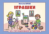 Тата і Тото відповідають на запитання. Іграшки: посібник для дітей 6–7 років. Наталія Козак, фото 3