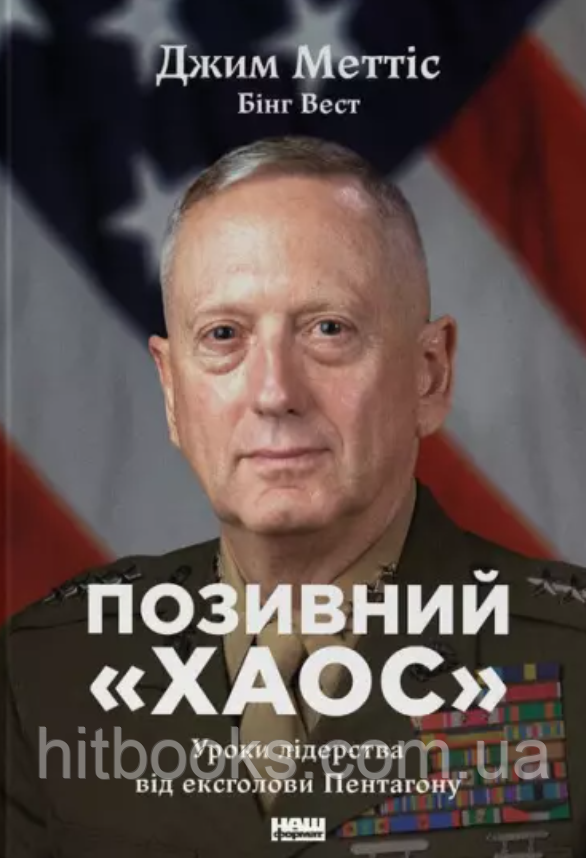 Позивний "Хаос". Уроки лідерства від ексголови Пентагону. Джим Меттіс, Бінг Вест