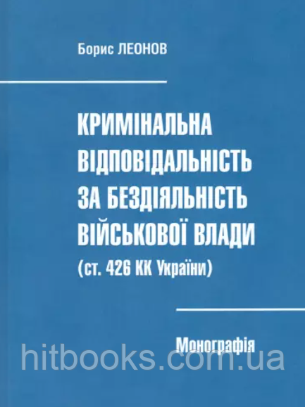 Кримінальна відповідальність за бездіяльність військової влади (ст. 426 КК України). Леонов Б.Д.