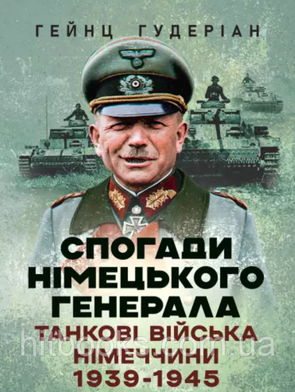 Спогади німецького генерала. Танкові війська Німеччини 1939-1945. Гудеріан Гейнц