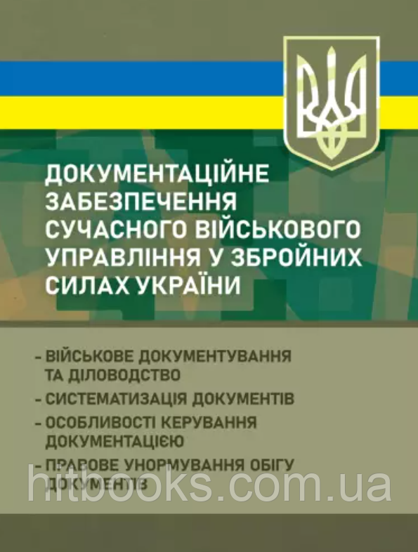 Документаційне забезпечення сучасного військового управління у Збройних Силах України