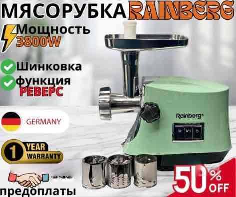 Електрична м'ясорубка Rainberg RB-2272 3800 Вт, фото 1
