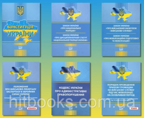 Комплект законів України про мобілізацію (з 6-ти книг)
