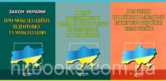Комплект законів України про мобілізацію (з 3-х книг)