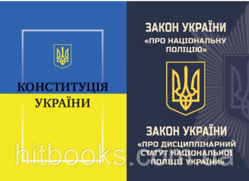 Закон України Про Національну поліцію + Конституція України