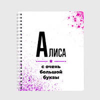 Блокнот А5  «Алиса ну с очень большой буквы»