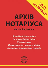 Архів нотаріуса: зразки документів. Коротюк О.В. (м'яка палітурка)
