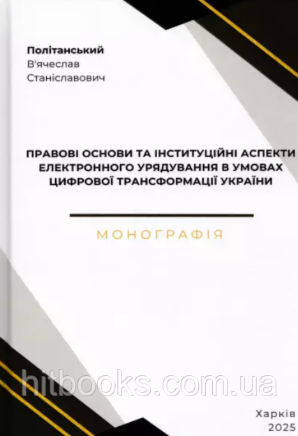 Правові основи та інституційні аспекти електронного урядування в умовах цифрової трансформації України. Політанський В.С.