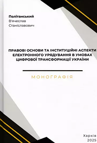 Правові основи та інституційні аспекти електронного урядування в умовах цифрової трансформації України. Політанський В.С.