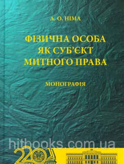 Фізична особа як суб'єкт митного права. Німа А.О.