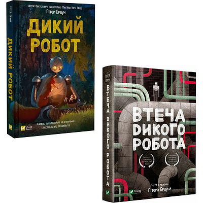 Комплект з 2 книг Пітера Брауна (Дикий робот + Втеча дикого робота)