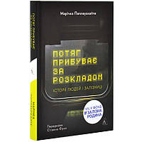 Потяг прибуває за розкладом. Історії людей і залізниці — Марічка Паплаускайте | Лабораторія, книга українською, нова, тверда