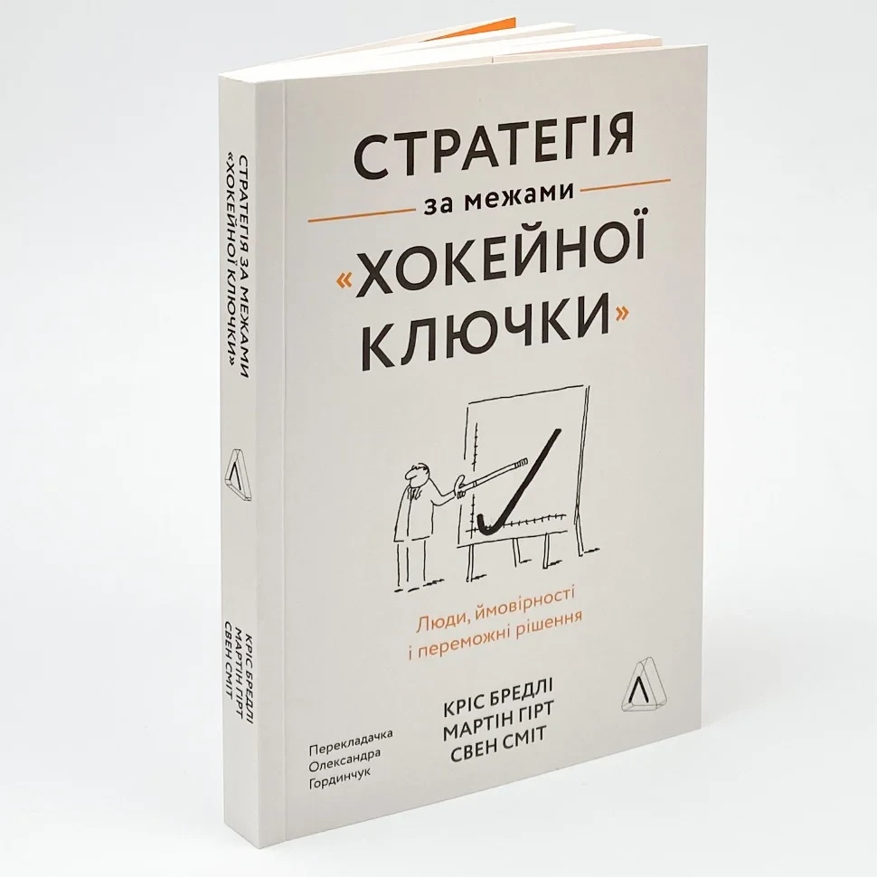 Стратегія за межами «хокейної ключки» —  Кріс Бредлі  | Лабораторія, книга українською, нова, м'яка
