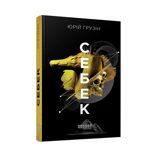 Книга "Себек" — Грузін Юрій | Фабула, українською, нова, тверда обкладинка