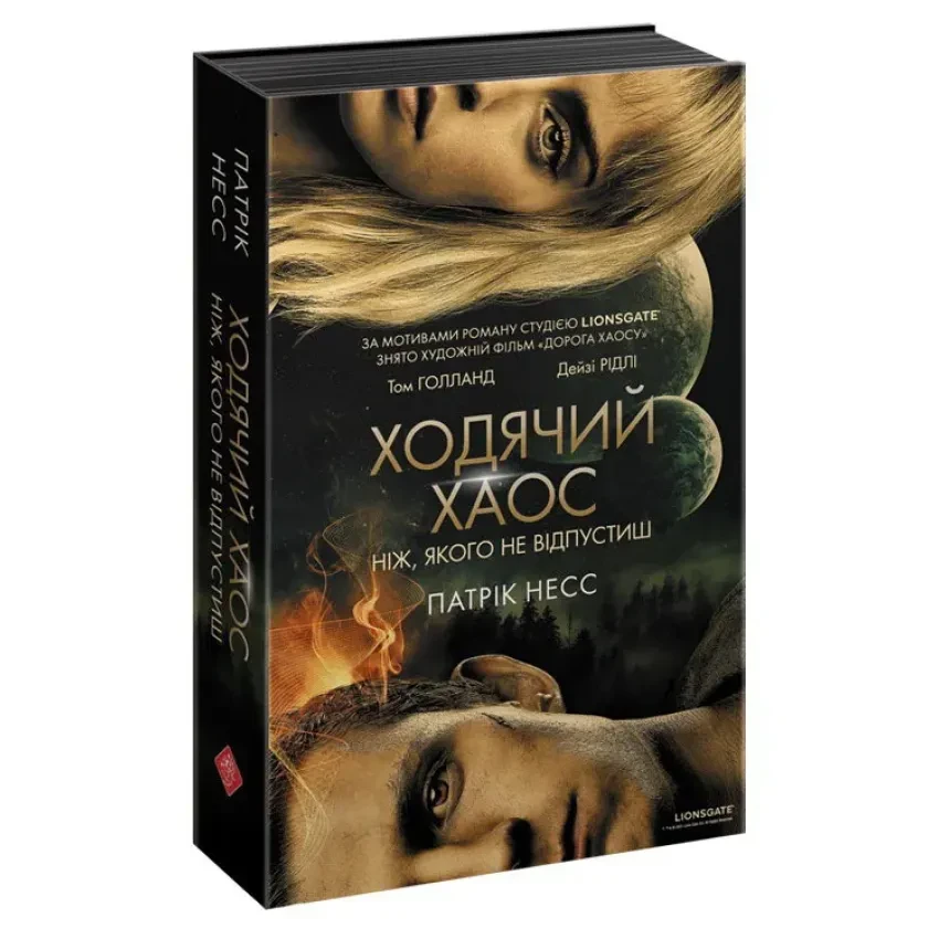 Книга "Ходячий Хаос. Ніж, якого не відпустиш" — Патрік Несс | АССА, українською, нова, тверда обкладинка