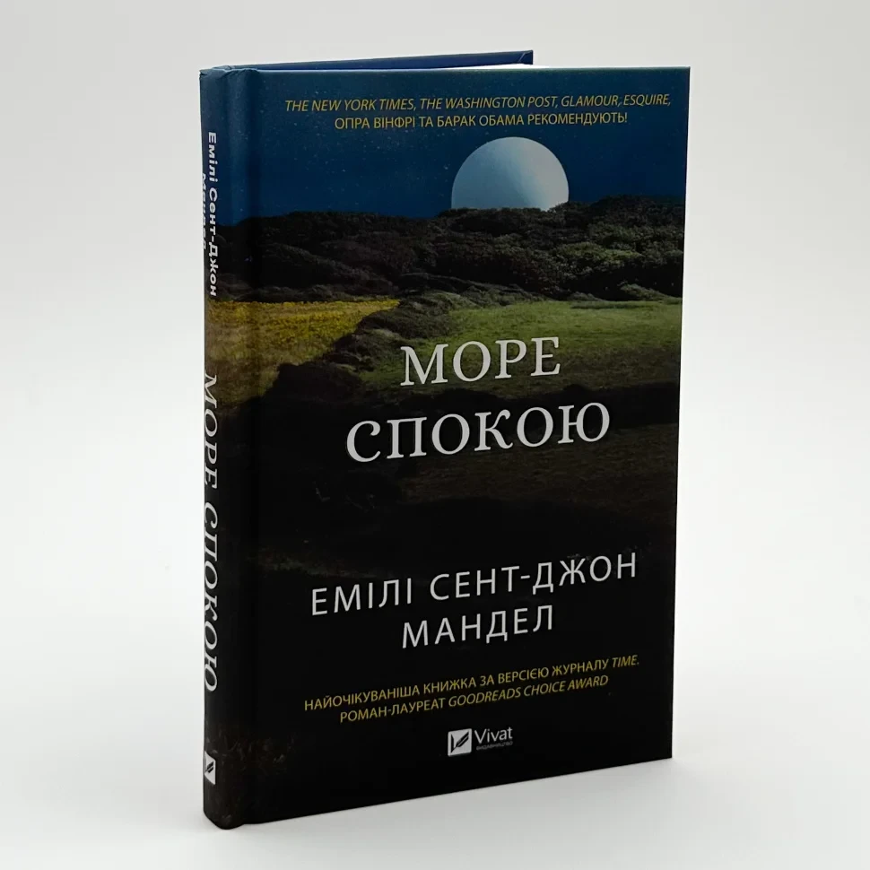 Книга "Море Спокою" — Емілі Сент-Джон Мандел | Vivat, українською, нова, тверда обкладинка