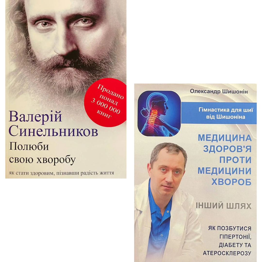 Комплект из 2 книг Полюби свою болезнь. Валерий Синельников + Медицина здоровья против медицины болезней. Шишонин О в интернет-магазине Knigarnia