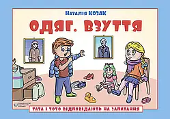 Тата і Тото відповідають на запитання. Одяг. Взуття: посібник для дітей 6–7 років. Наталія Козакк