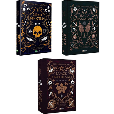 Комплект з 3 книг Замок із кришталю. Ірина Грабовська (Зірки й кістки + Земля крилатих + Замок із кришталю)