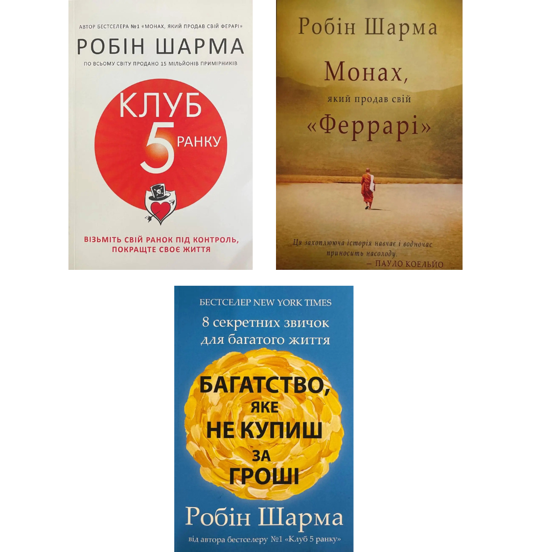 Комплект из 3 книг Робина Шарма (Клуб пяти утра + Монах, продавший свой «Феррари» + и др.) в интернет-магазине Knigarnia