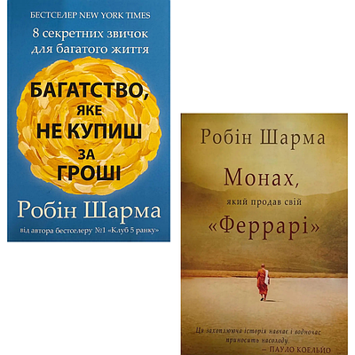 Комплект з 2 книг Робіна Шарма (Багатство, яке не купиш за гроші + Монах, який продав свій «Феррарі»)