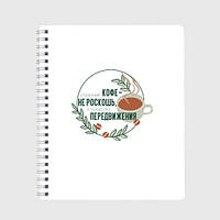 Блокнот А5 «Ранкова кава засіб пересування»