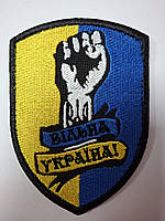 Шеврон Вільна Україна! 10*7 см