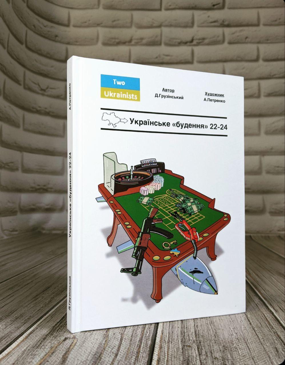 Книга "Українське Будення 22-24" Дмитро Грузінський