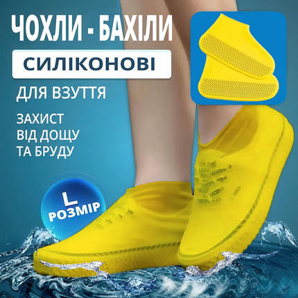 Багаторазові бахіли-чохли L (41-45 розмір) для взуття силіконові від води та бруду. Колір: жовтий, фото 1