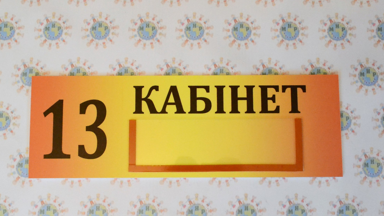 Табличка кабінетна з номером і кишенькою для прізвища