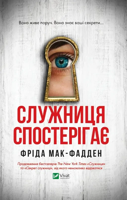 Книга Служниця спостерігає. Книга 3. Автор - Фріда Мак-Фадден