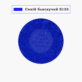Барвник сухий водорозчинний Індія — Синій блискучий Е133 — 10 г
