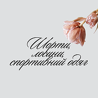 Шорти/лосини