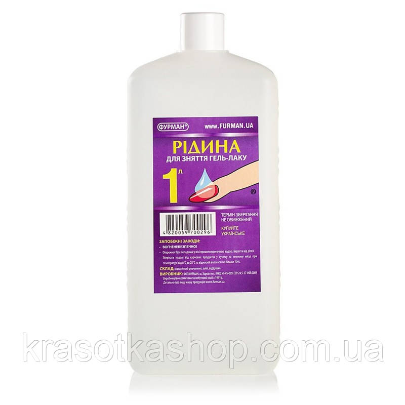 Рідина для зняття гель лаку, 1л ФУРМАН (ФУРМАН)