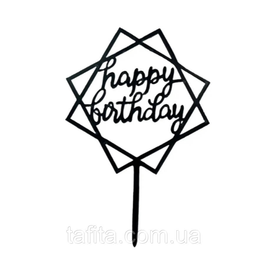 Топер Happy birthday чорний акрил, фото 1