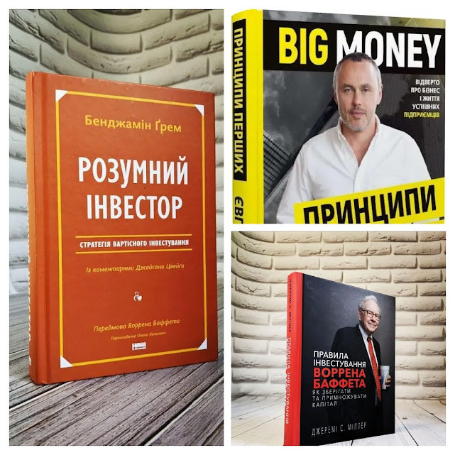 Набір книг "Розумний інвестор","Big Money. Принципи перших","Правила інвестування Воррена Баффета"