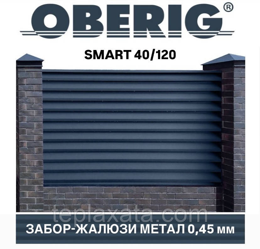 Забор-жалюзи 40/120 Смарт SMART 0,45 мм 2-х сторонний