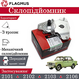 Склопідіймач механічний на перед ВАЗ 2101, 2103, 2106 ручний  FLAGMUS
