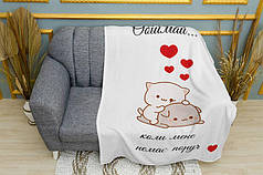 Плед «Милі котики. Обійми. Cute cats. Hugs»