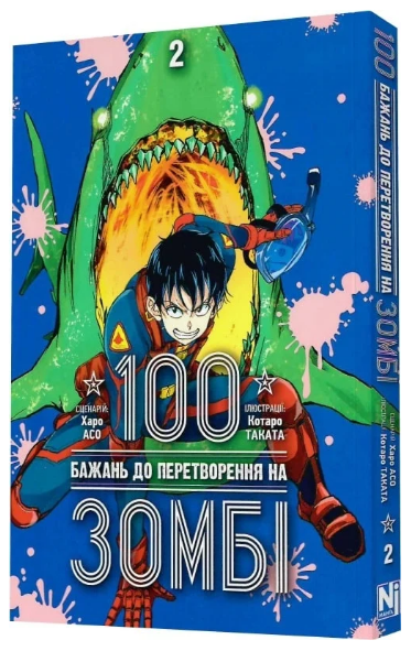 Книга 100 бажань до перетворення на зомбі. Том 2. Автор - Харо Асо, Котаро Таката (Nasha idea), фото 1