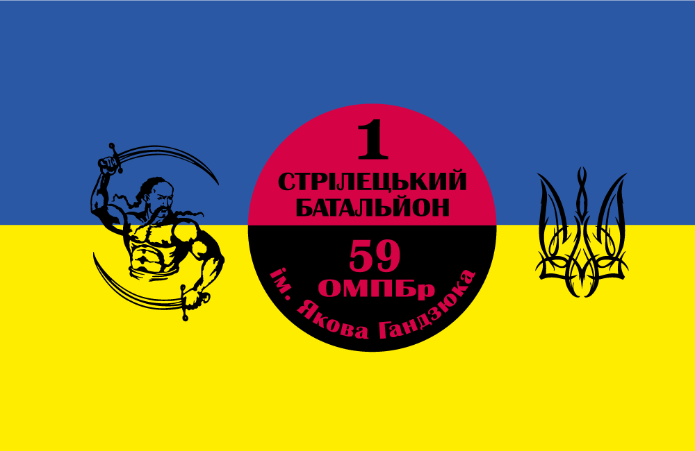 Прапор «1-й стрілецький батальйон, 59-та ОМПБр ім. Якова Гандзюка», Штучний шовк, 1200х700 мм