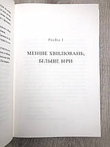 Ні про що не тривожтесь - Макс Лукадо, фото 3