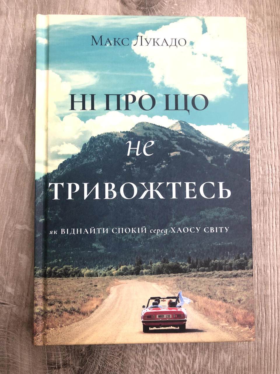 Ні про що не тривожтесь -  Макс Лукадо