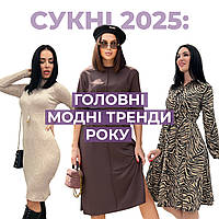 Сукні 2025: головні модні тренди року 