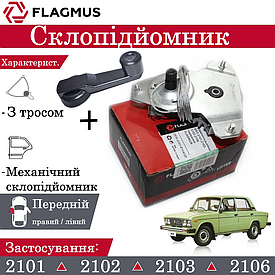 Склопідіймач механічний для передніх дверей ВАЗ 2101, 2103, 2106 з ручкою FLAGMUS