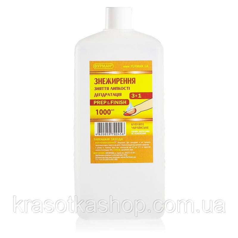 Засіб для знежирення і зняття липкості (prep & finish) 3в1 Фурман, 1л