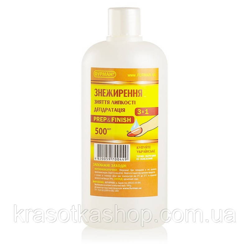 Засіб для знежирення і зняття липкості (prep&finish) 3в1 Фурман, 500мл