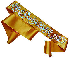 Випускник 2025: Золота випускна стрічка (золотий гліттер)