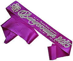 Випускниця 2025: Фіолетова випускна стрічка (срiбний гліттер)