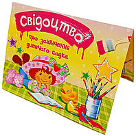 Свідотство про закінчення дитячого садка ДСТ-016